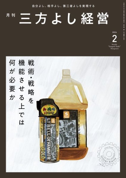 月刊三方よし経営 2024年2月号 (発売日2024年01月20日) 表紙