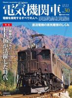 電気機関車EX (エクスプローラ) 2024年01月22日発売号 | 雑誌/電子書籍/定期購読の予約はFujisan