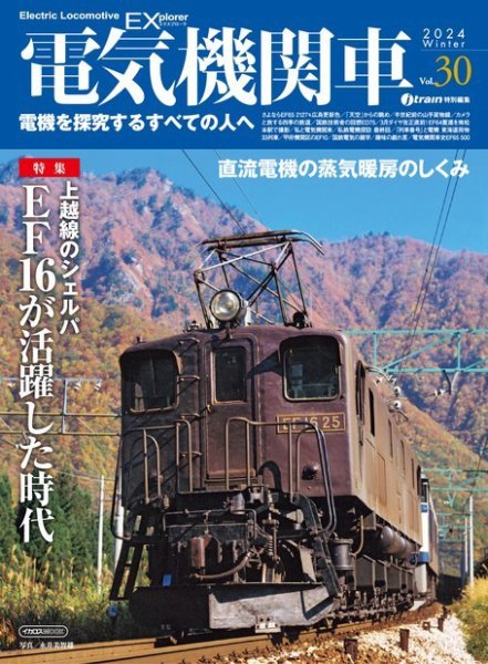 電気機関車EX (エクスプローラ) 2024年01月22日発売号 表紙