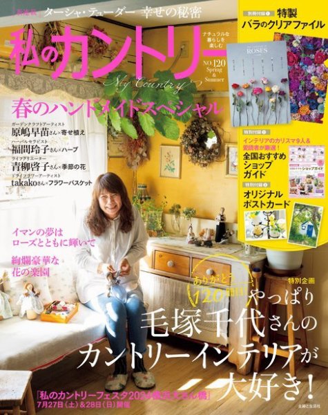 私のカントリー No.120 (発売日2024年03月25日) 表紙