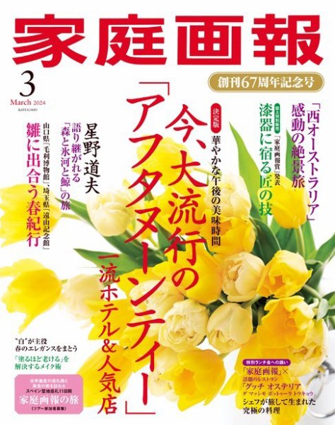 家庭画報 2024年3月号 (発売日2024年02月01日) 表紙