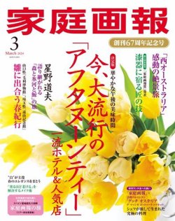 家庭画報 2024年3月号 (発売日2024年02月01日) | 雑誌/電子書籍/定期