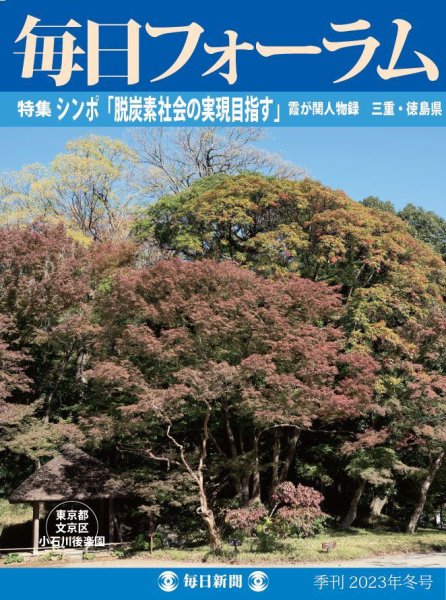 毎日フォーラム 2023年冬号 (発売日2023年12月10日) 表紙