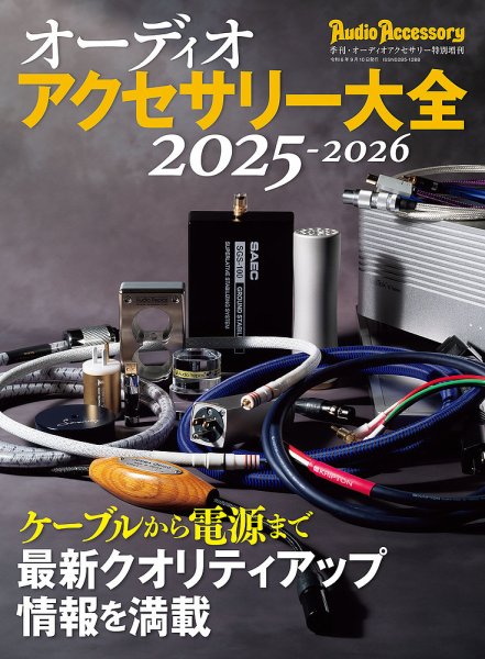 オーディオアクセサリー大全 2025～2026 (発売日2024年07月31日) 表紙