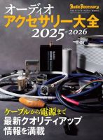 オーディオアクセサリー大全 2025～2026 表紙