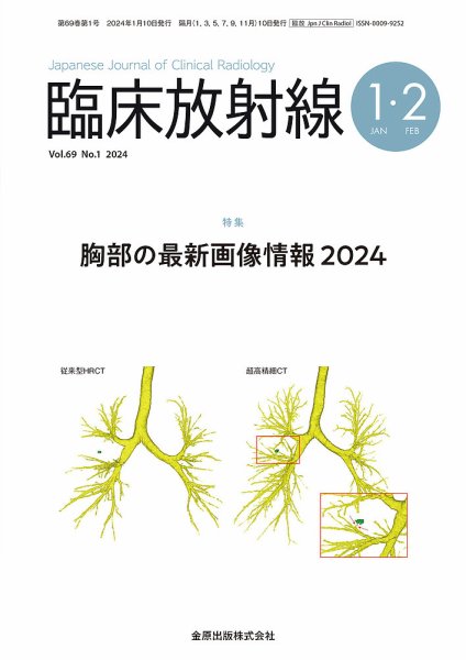 臨床放射線 2024年1月号 (発売日2024年01月20日) 表紙