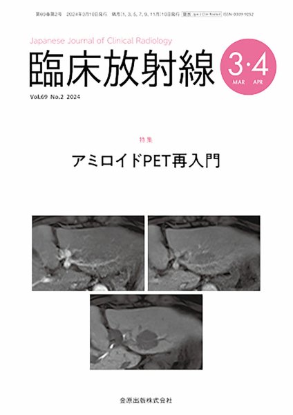 臨床放射線 2024年3月号 (発売日2024年03月20日) 表紙
