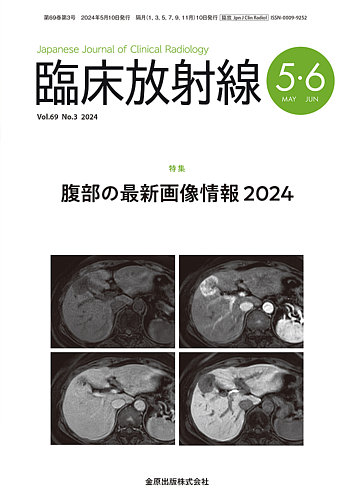 臨床放射線の最新号【2024年5月号 (発売日2024年05月20日)】| 雑誌 
