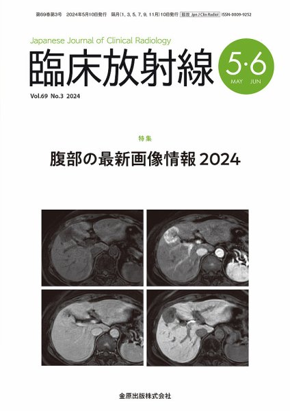 臨床放射線 2024年5月号 (発売日2024年05月20日) 表紙