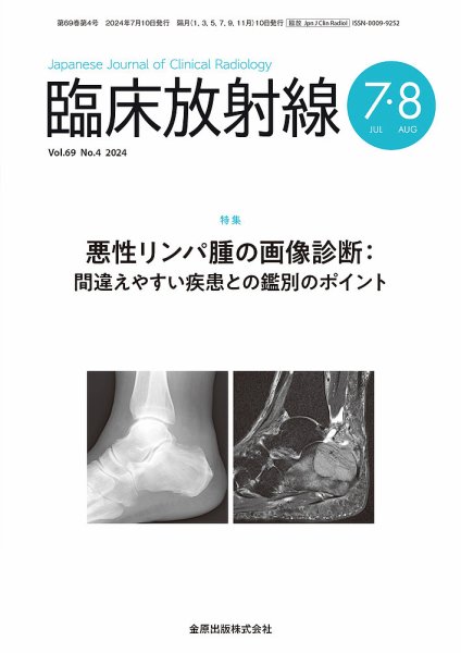 臨床放射線 2024年7月号 (発売日2024年07月20日) 表紙