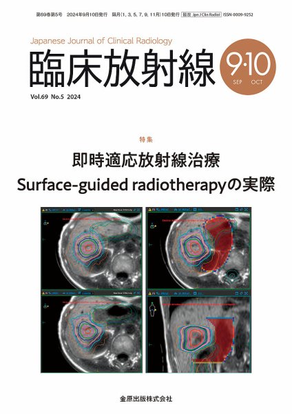 臨床放射線 2024年9月号 (発売日2024年09月20日) 表紙
