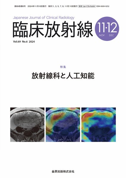 臨床放射線 2024年11月号 (発売日2024年11月20日) 表紙
