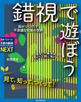 サイエンスブックスNEXT『見て、知って、つくって！ 錯視で遊ぼう』 2021年12月14日発売号 表紙