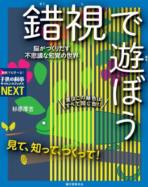 サイエンスブックスNEXT『見て、知って、つくって！ 錯視で遊ぼう』 2021年12月14日発売号 表紙