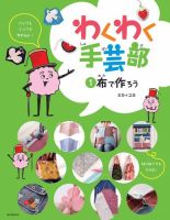 わくわく手芸部 ①布で作ろう (発売日2022年04月01日) 表紙