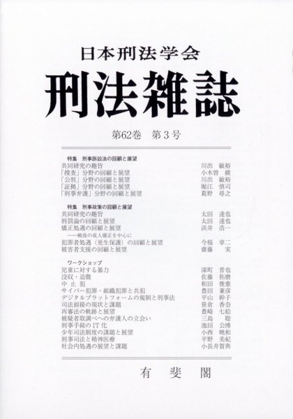 刑法雑誌 2023年7月号 (発売日2023年07月17日) 表紙