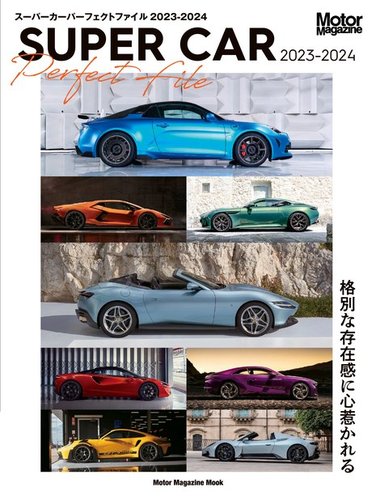 Motor Magazine Mook（モーターマガジンムック） SUPER CAR Perfect File 2023-2024