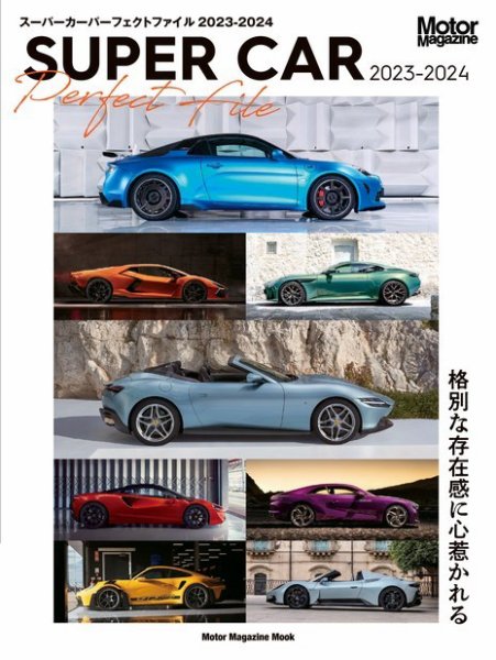 Motor Magazine Mook（モーターマガジンムック） SUPER CAR Perfect File 2023-2024 (発売日2023年07月28日) 表紙