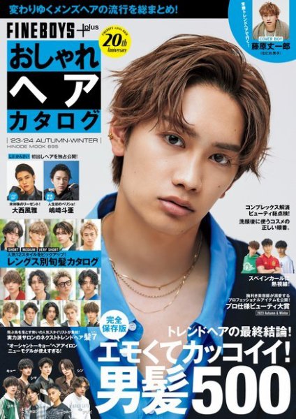 FINEBOYS+plus おしゃれヘアカタログ 23-24秋冬 (発売日2023年07月31日