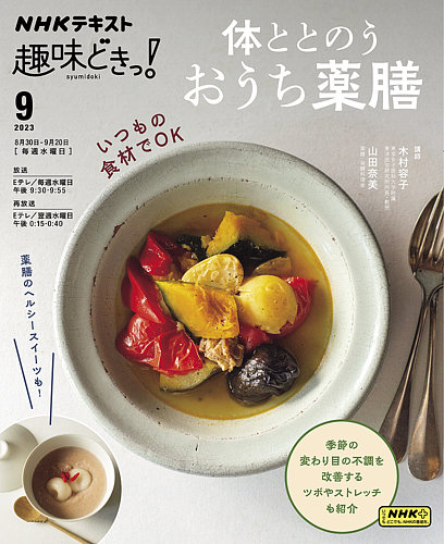 NHKテレビ 趣味どきっ！（水曜） 体ととのう おうち薬膳2023年9月
