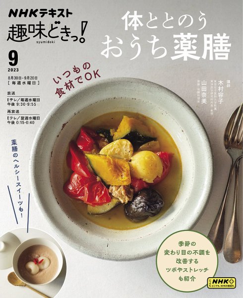 NHKテレビ 趣味どきっ！（水曜） 体ととのう おうち薬膳2023年9月 (発売日2023年08月25日) 表紙