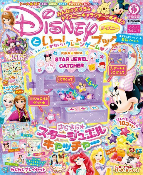 ディズニーといっしょブック 9月号 (発売日2023年07月27日) 表紙