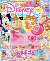ディズニーといっしょブック 1月号 (発売日2023年11月27日) 表紙