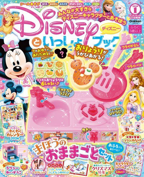 ディズニーといっしょブック 1月号 (発売日2023年11月27日) | 雑誌