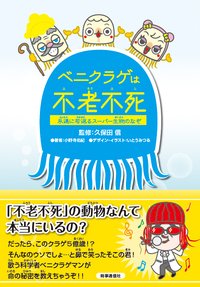 ベニクラゲは不老不死 2019年03月30日発売号 表紙