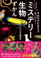 きみのすむまちではっけん！ となりの「ミステリー生物」ずかん 2019年08月30日発売号 表紙