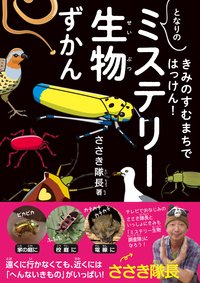 きみのすむまちではっけん！ となりの「ミステリー生物」ずかん 2019年08月30日発売号 表紙