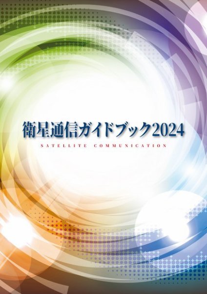 衛星通信ガイドブック 2024年度版 (発売日2024年08月02日) 表紙