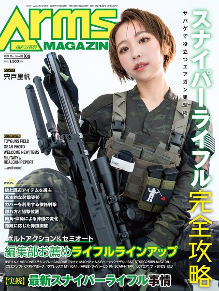 月刊アームズマガジン（Arms MAGAZINE) 2024年3月号 (発売日2024年01月