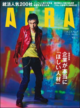 AERA（アエラ） 2024年2/5号 (発売日2024年01月29日) 表紙