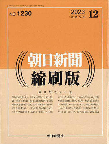 朝日新聞縮刷版 2023年12月号 (発売日2024年01月26日) | 雑誌/定期購読