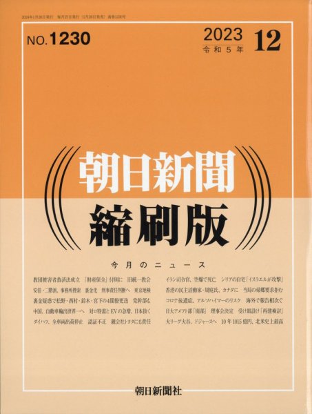朝日新聞縮刷版 2023年12月号 (発売日2024年01月26日) 表紙