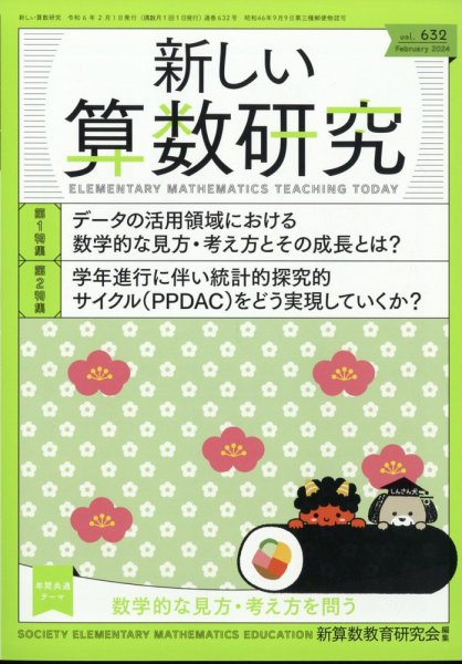 新しい算数研究 2024年2月号 (発売日2024年01月26日) 表紙