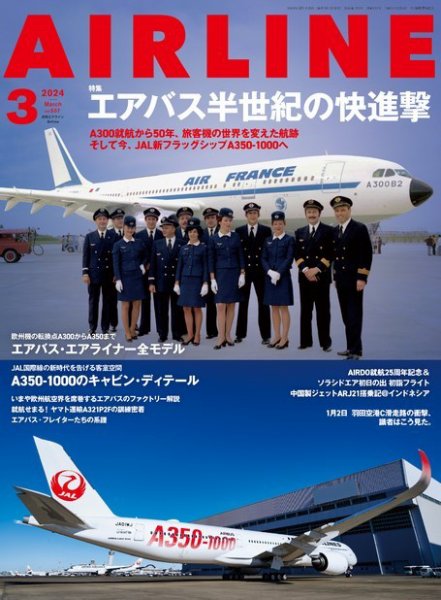 月刊エアライン 2024年3月号 (発売日2024年01月30日) 表紙