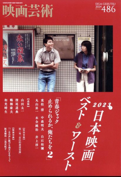 映画芸術 486 (発売日2024年01月30日) | 雑誌/定期購読の予約はFujisan