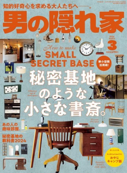男の隠れ家 2024年3月号 (発売日2024年01月26日) 表紙