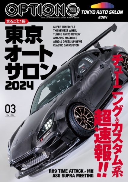 Option（オプション） 2024年3月号 (発売日2024年01月26日) 表紙