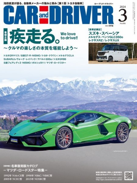 CAR and DRIVER(カーアンドドライバー) 2024年3月号 (発売日2024年01月25日) 表紙
