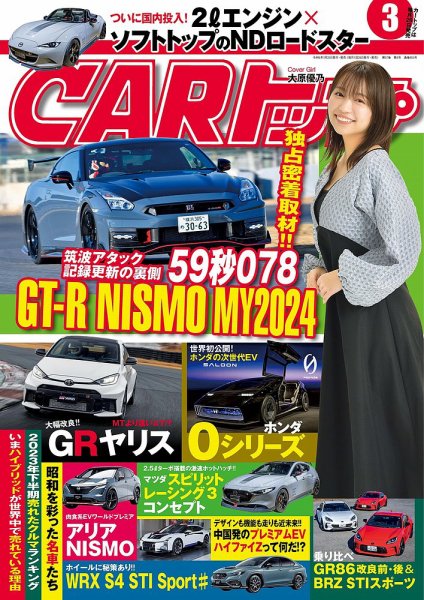 CARトップ（カートップ） 2024年3月号 (発売日2024年01月25日) 表紙