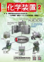 化学装置 2022年 01 月号 [雑誌] 2299242_n.jpg