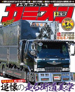 カミオン 2024年3月号 (発売日2024年02月01日) 表紙