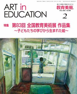 教育美術 2024年2月号 (発売日2024年01月30日) 表紙