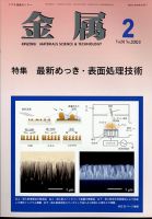金属 2024年2月号 表紙