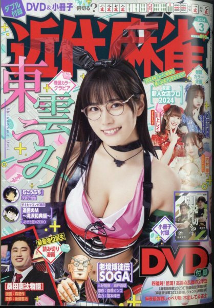 近代麻雀 2024年3月号 (発売日2024年02月01日) 表紙