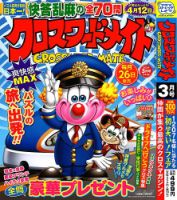 クロスワードメイト 2024年3月号 表紙