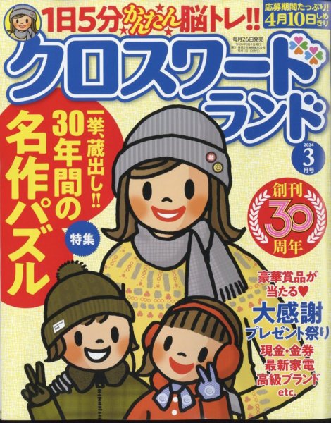 クロスワードランド 2024年3月号 (発売日2024年01月26日) 表紙